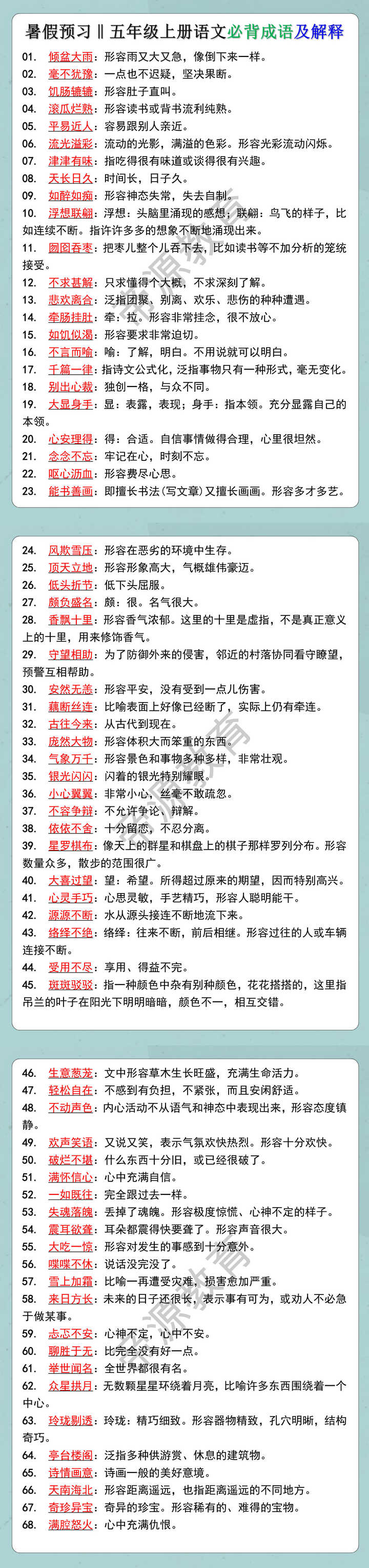 五年级上册语文必背成语及解释