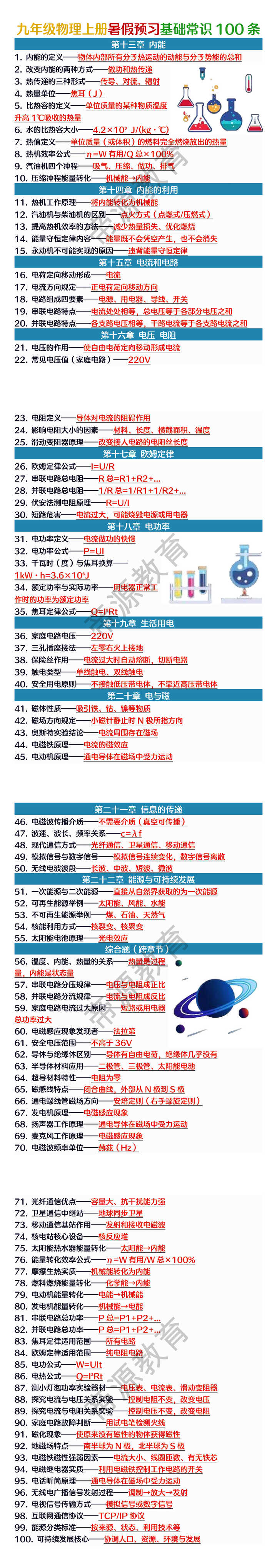 九年级物理上册暑假预习基础常识100条
