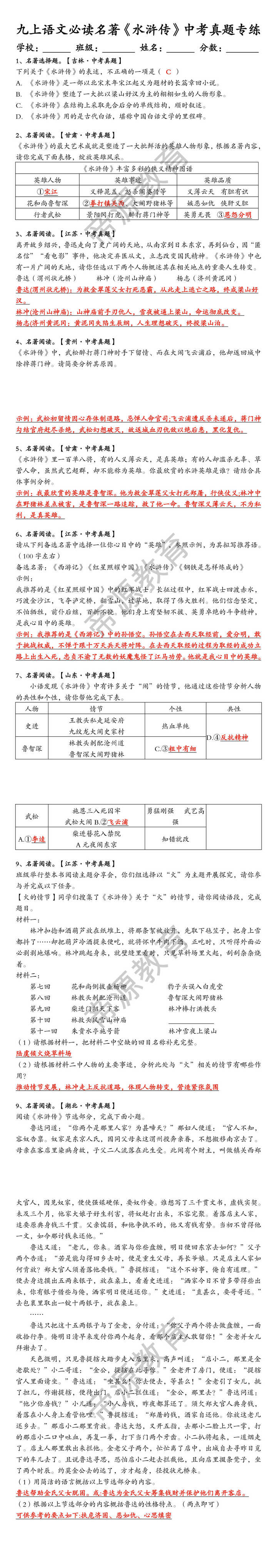九上语文必读名著《水浒传》中考真题专练（含答案）