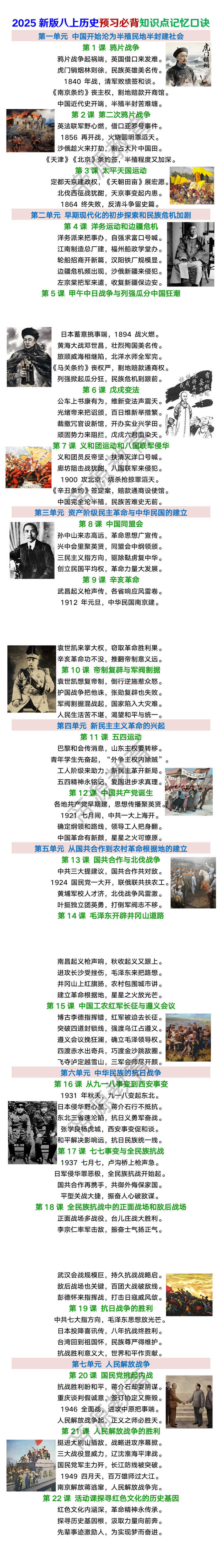 2025新版八上历史预习必背知识点记忆口诀