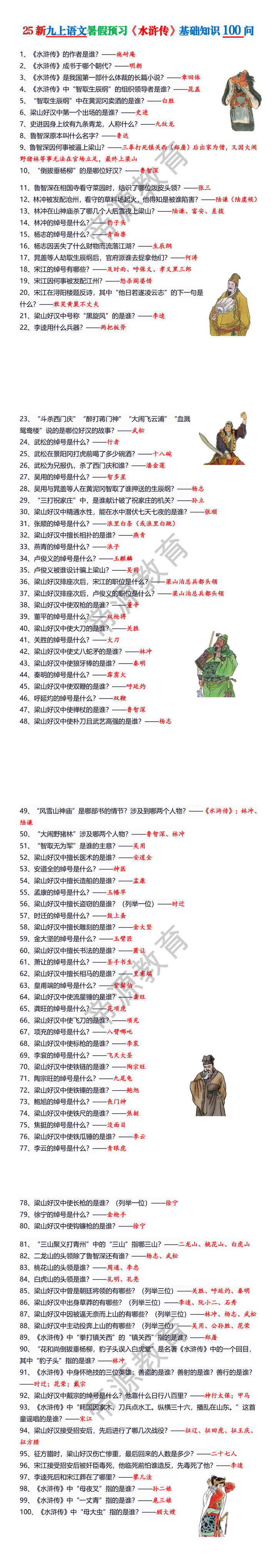 25新九上语文暑假预习《水浒传》基础知识100问
