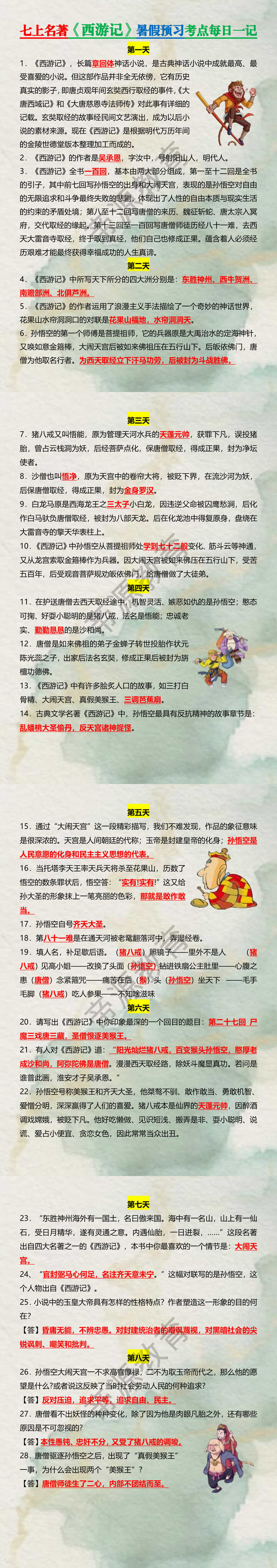 七上名著《西游记》暑假预习考点每日一记