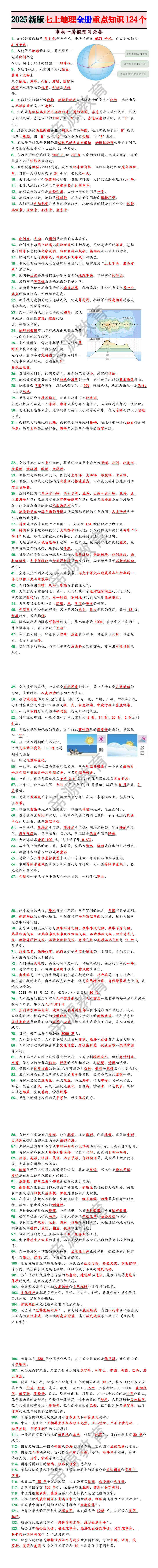 2025新版七上地理全册重点知识124个