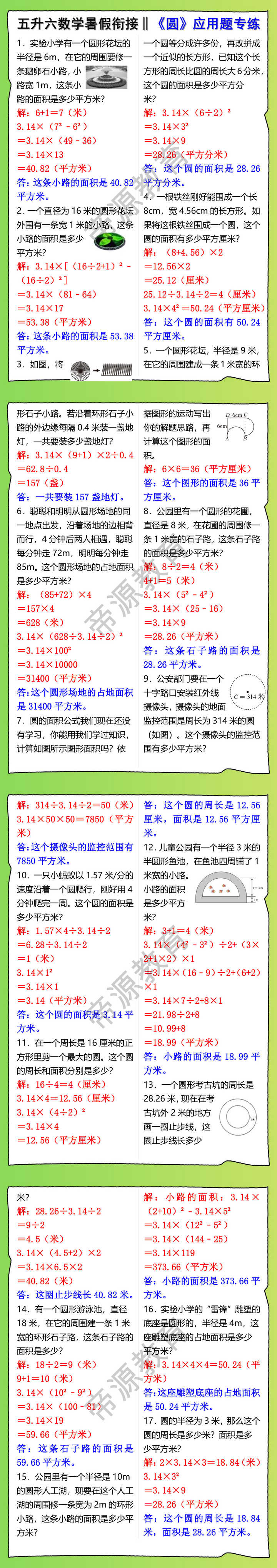 五升六数学暑假衔接《圆》应用题专项训练及答案