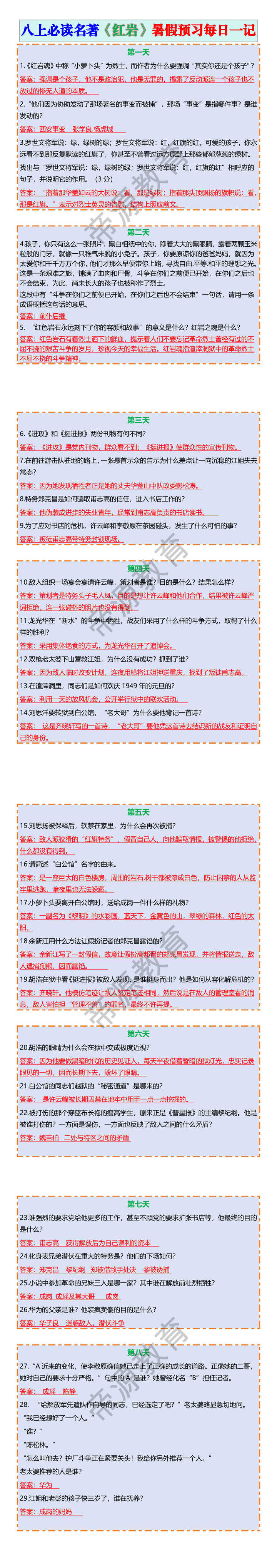 八上必读名著《红岩》暑假预习每日一记