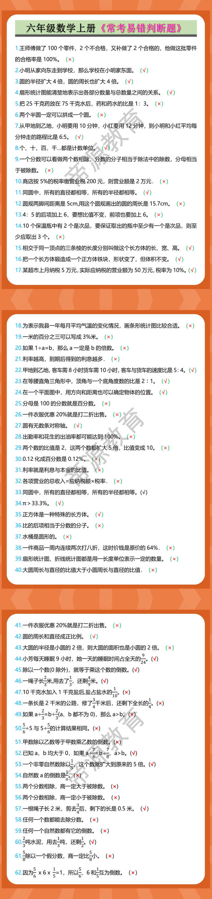 六年级数学上册《常考易错判断题》