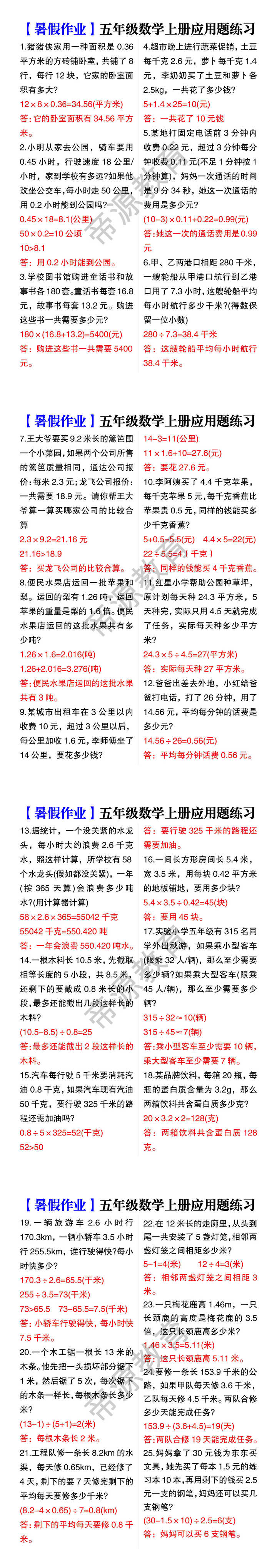 【暑假作业】五年级数学上册应用题练习