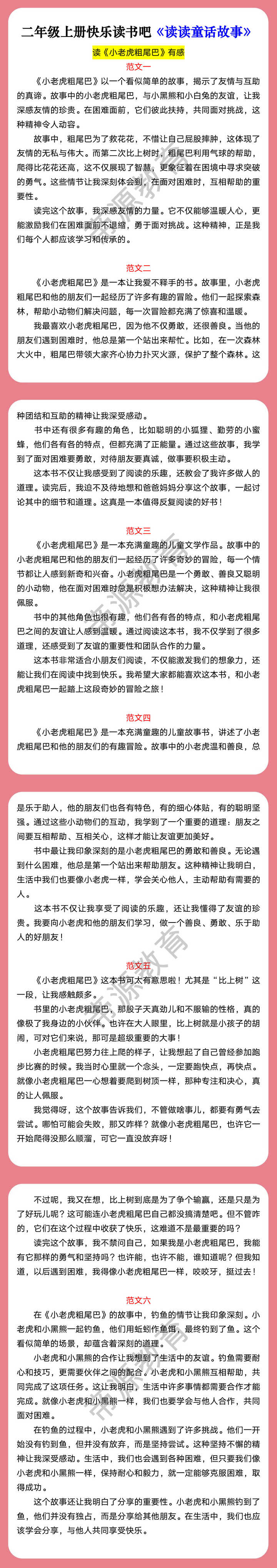 二年级上册快乐读书吧《读读童话故事》读《小老虎粗尾巴》有感