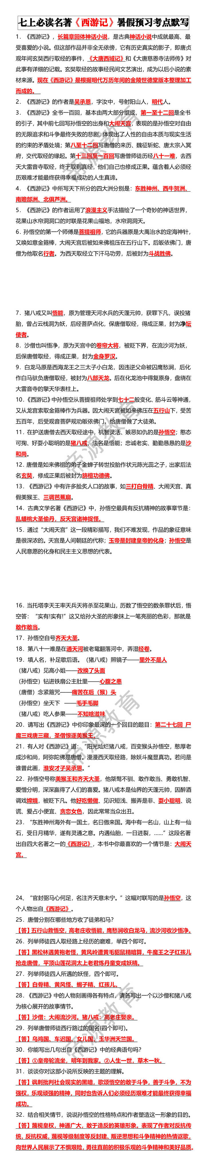 七上必读名著《西游记》暑假预习考点默写