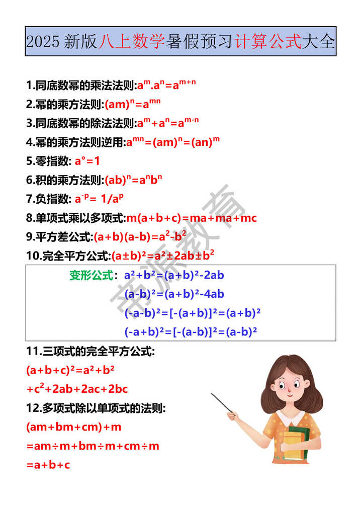 2025新版八上数学暑假预习计算公式大全