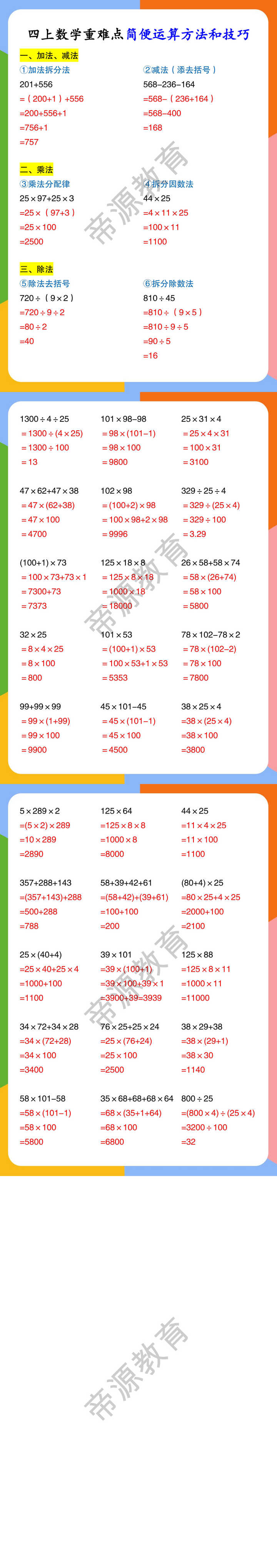 四上数学重难点简便运算方法和技巧