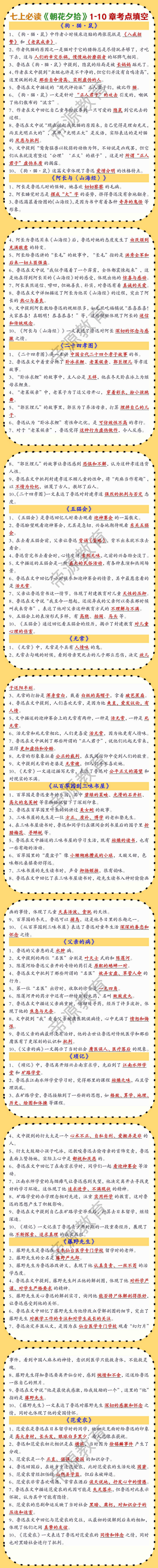 七上语文必读名著《朝花夕拾》1-10章考点填空