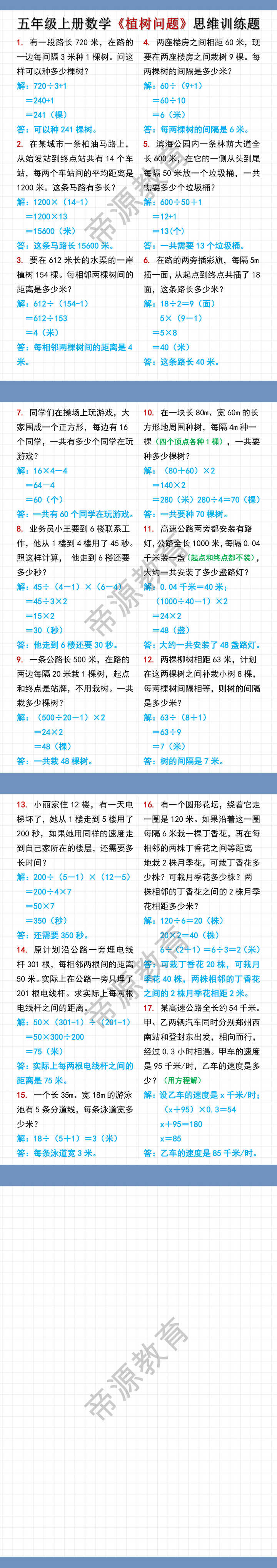 五年级上册数学《植树问题》思维训练题