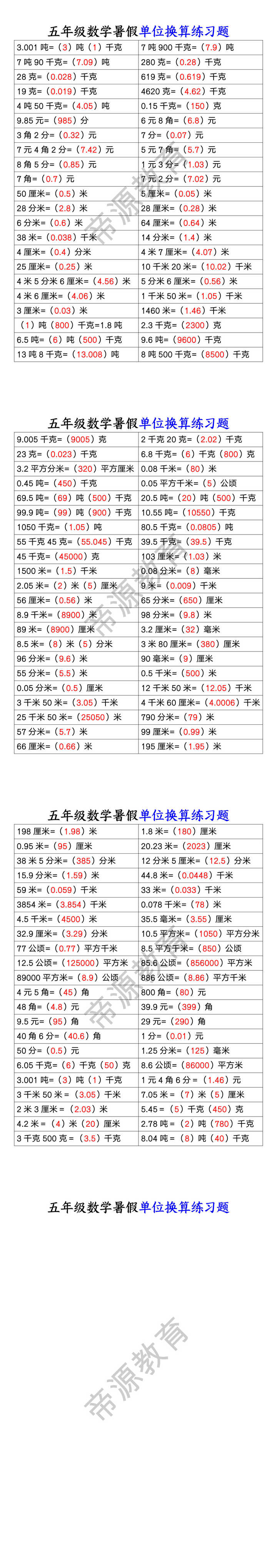 五年级数学暑假单位换算练习题