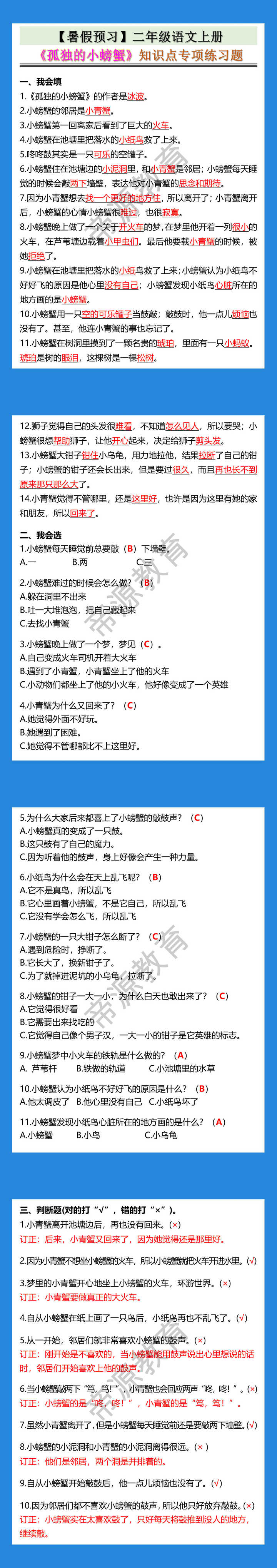 二年级语文上册《孤独的小螃蟹》知识点专项练习题