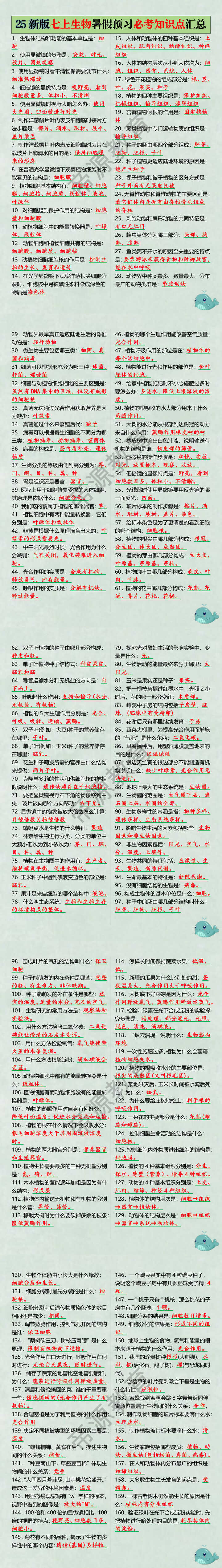 25新版七上生物暑假预习必考知识点汇总