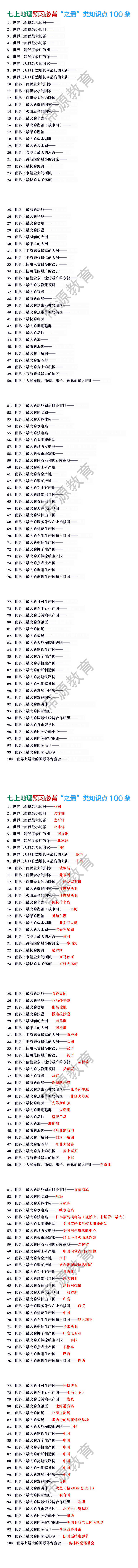七上地理预习必背“之最”类知识点100条