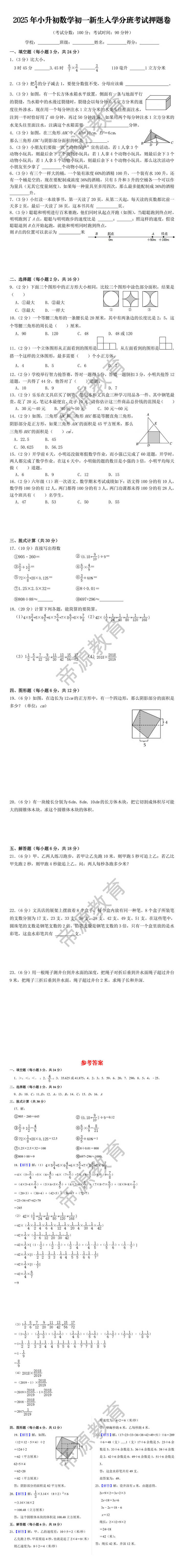 2025年小升初数学初一新生入学分班考试押题卷