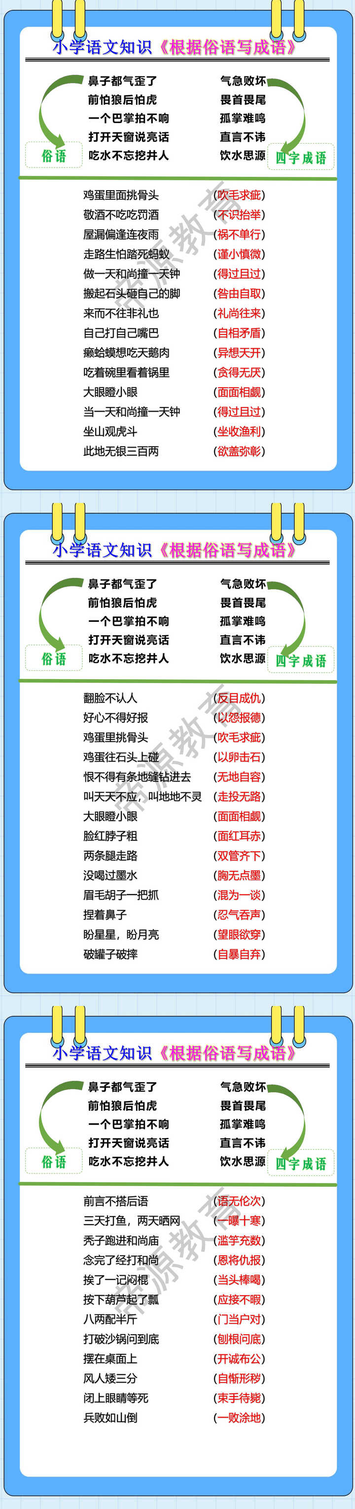 小学语文知识《根据俗语写成语》