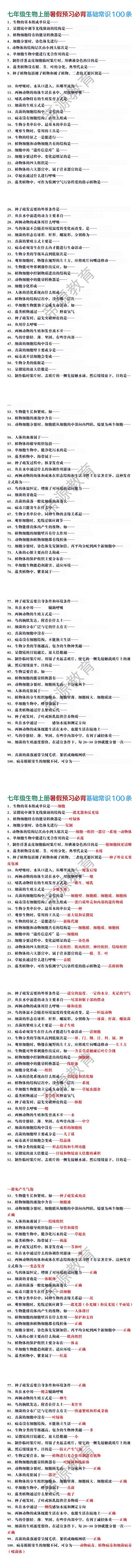 七年级生物上册暑假预习必背基础常识100条
