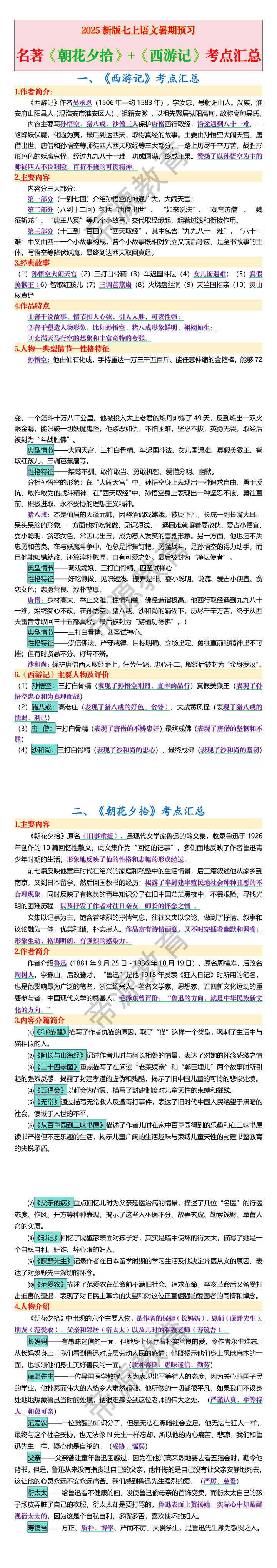 2025新版七上语文暑期预习名著《朝花夕拾》+《西游记》考点汇总