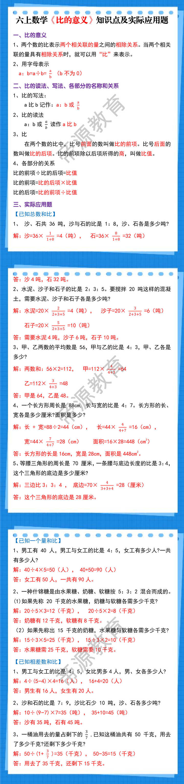 六上数学《比的意义》知识点及实际应用题