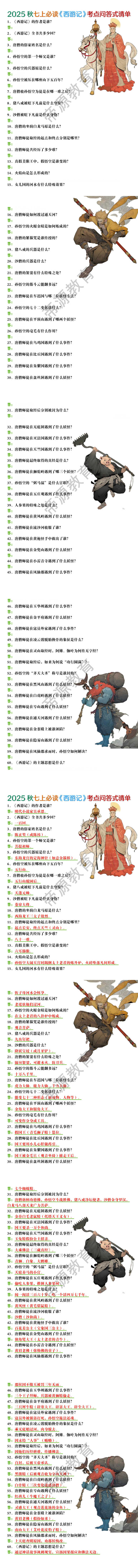 2025秋七上必读《西游记》考点问答式清单