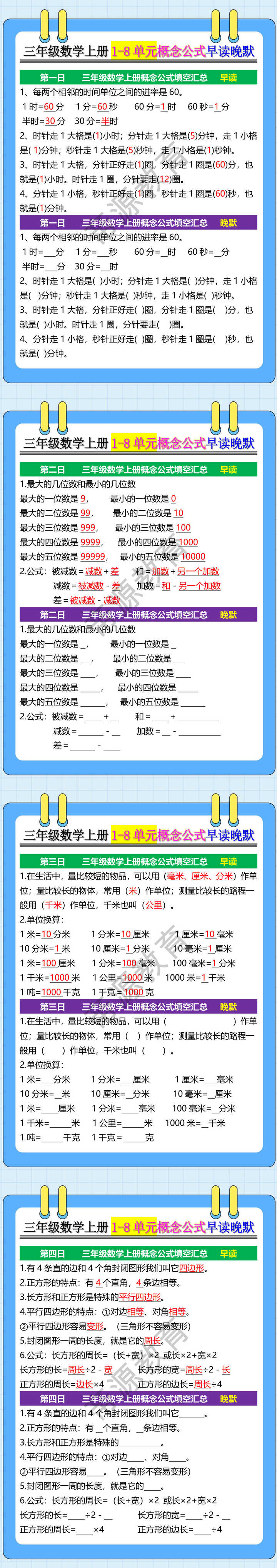 三年级数学上册1-8单元概念公式早读晚默