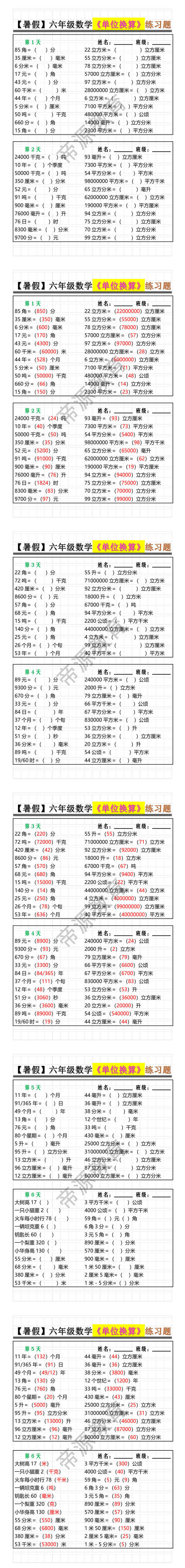 六年级数学《单位换算》练习题