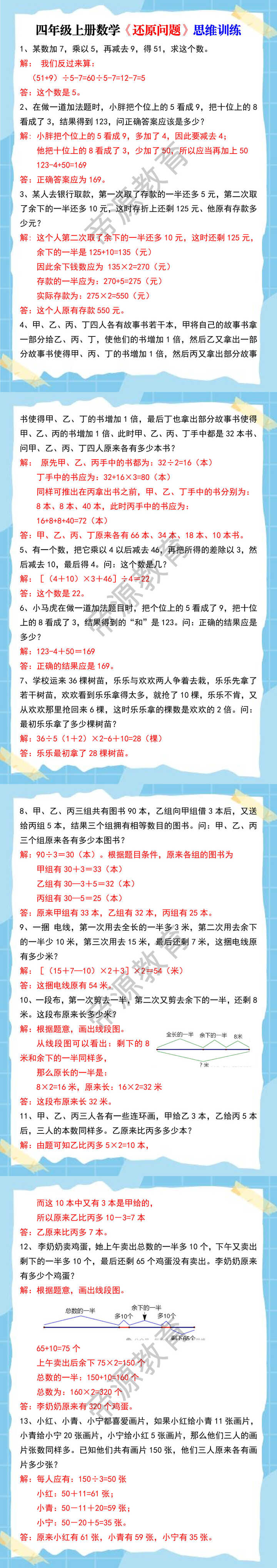 四年级上册数学《还原问题》思维训练
