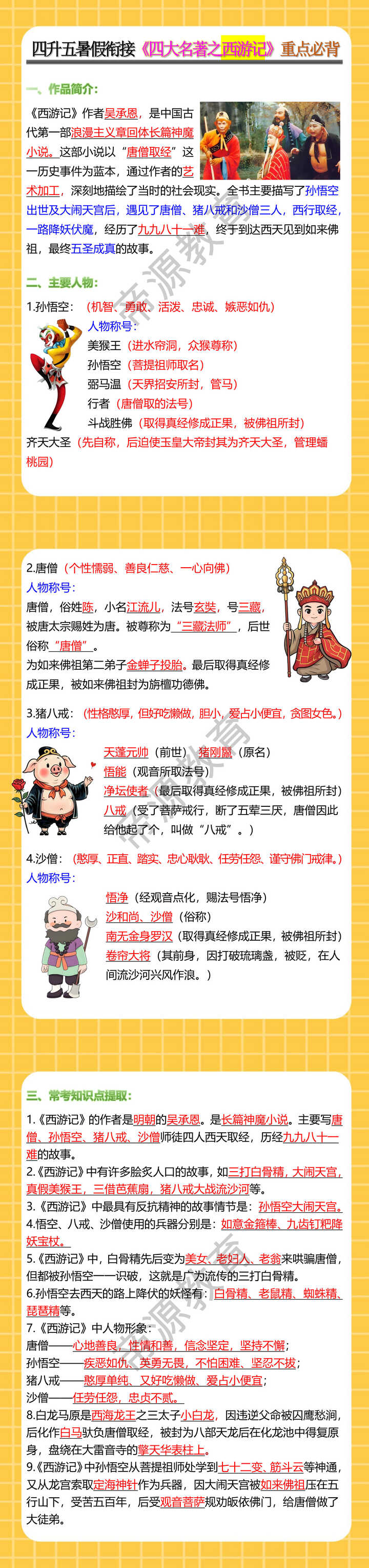 四升五暑假衔接《四大名著之西游记》重点必背