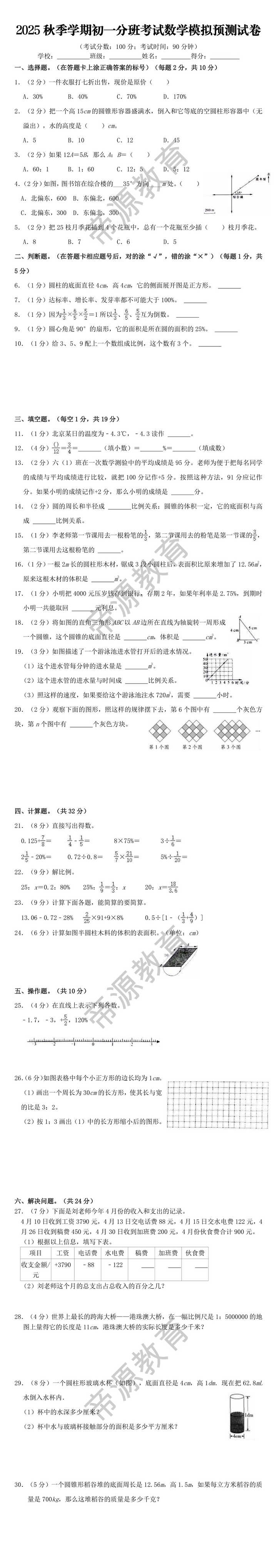 2025秋季学期初一分班考试数学模拟预测试卷