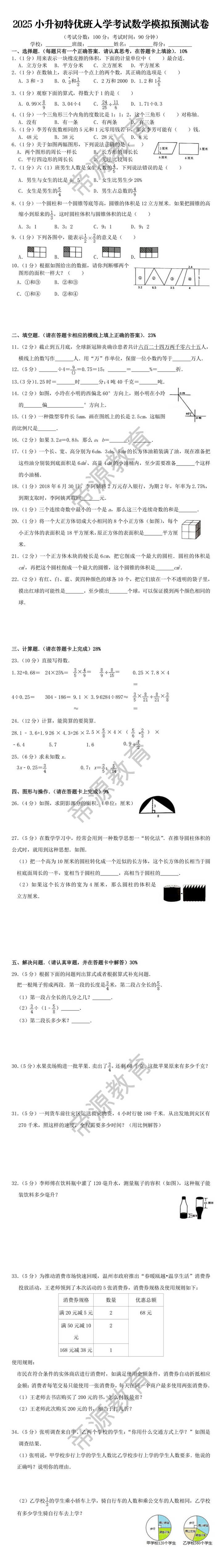 2025小升初特优班入学考试数学模拟预测试卷