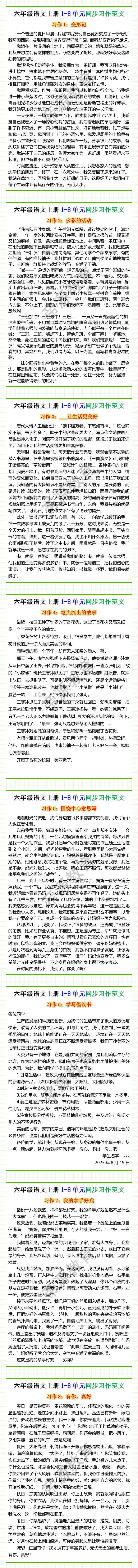 六年级语文上册1-8单元同步习作范文