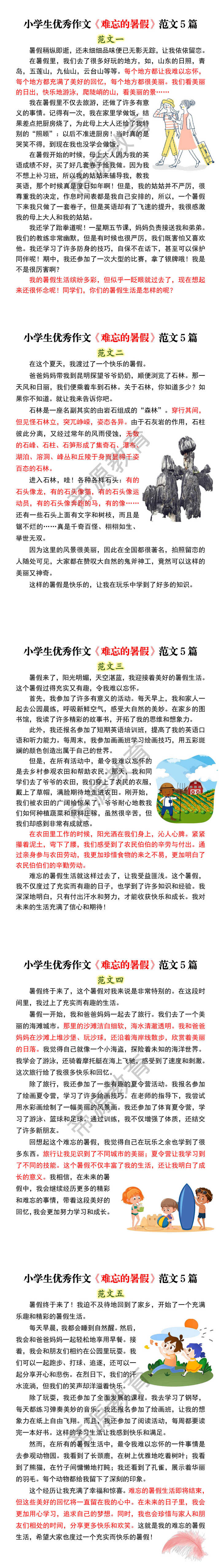 小学生优秀作文《难忘的暑假》范文