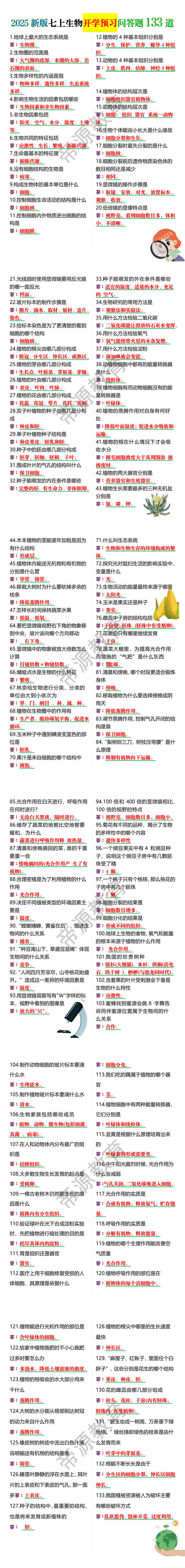 2025新版七上生物开学预习问答题133道
