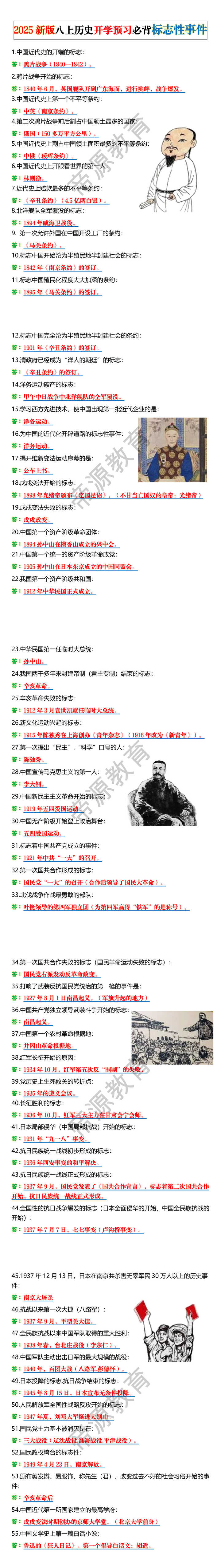 2025新版八上历史开学预习必背标志性事件