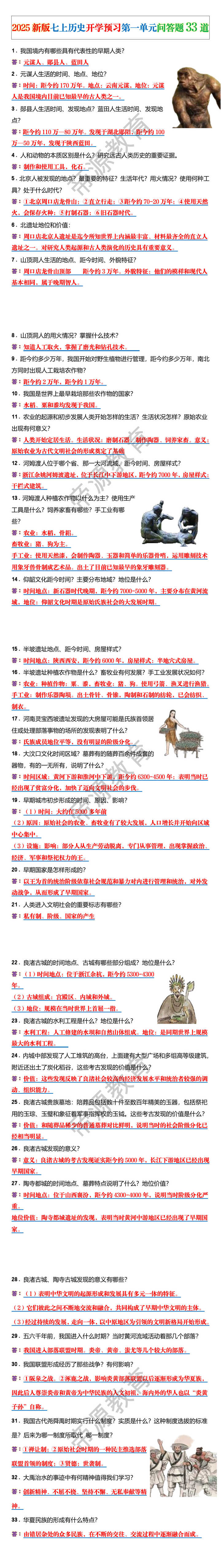 2025新版七上历史开学预习第一单元问答题33道