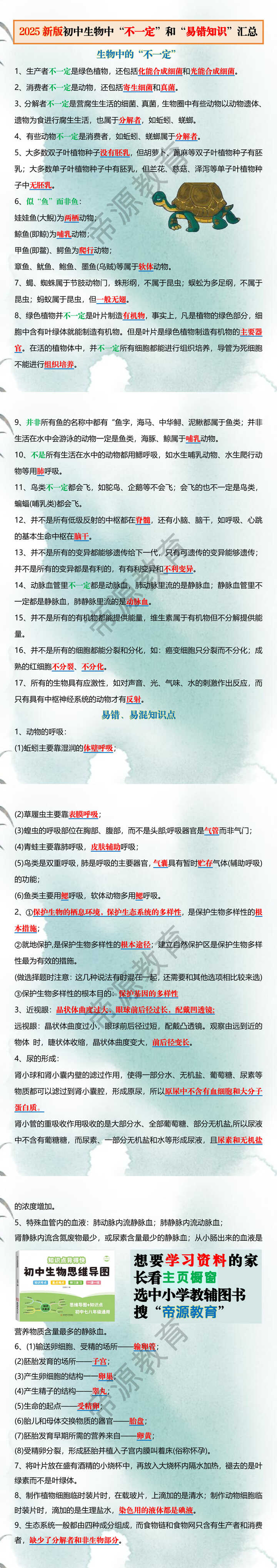 2025新版初中生物中“不一定”和“易错知识”汇总