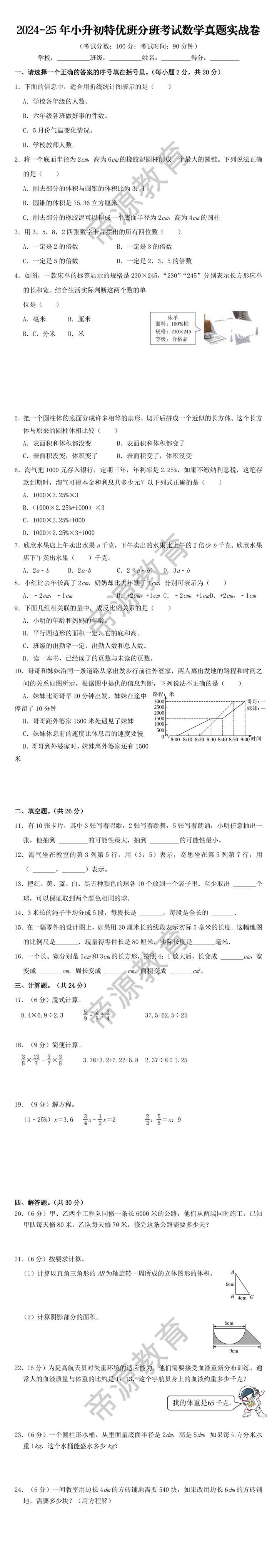 2024-25年小升初特优班分班考试数学真题实战卷
