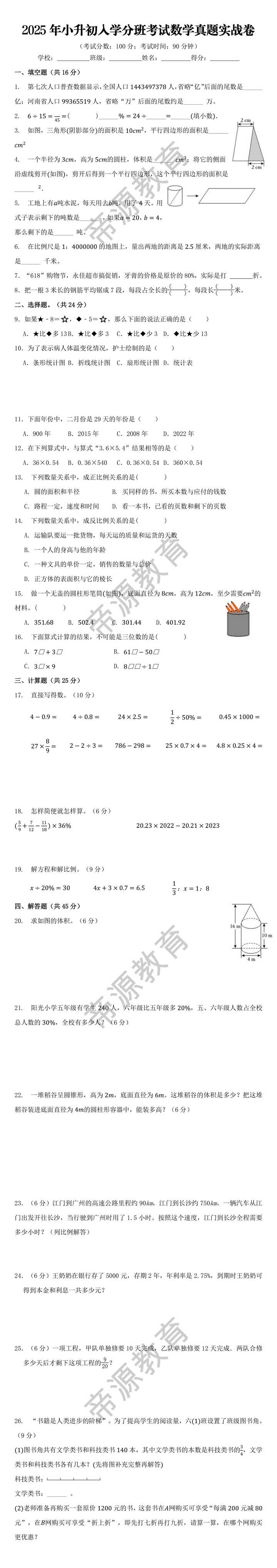 2025年小升初入学分班考试数学真题实战卷