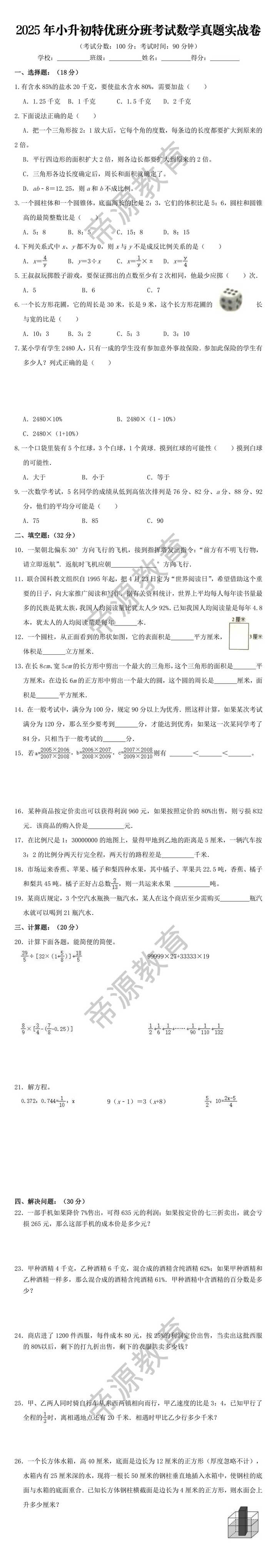 2025年小升初特优班分班考试数学真题实战卷