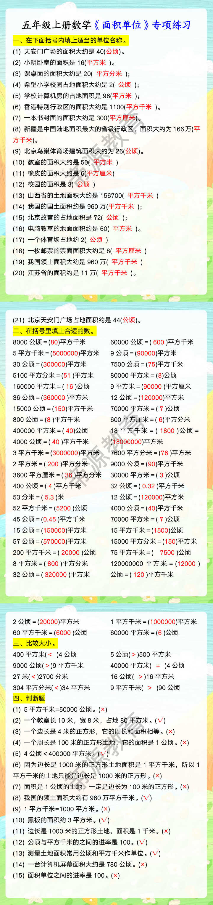 五年级上册数学《面积单位》专项练习