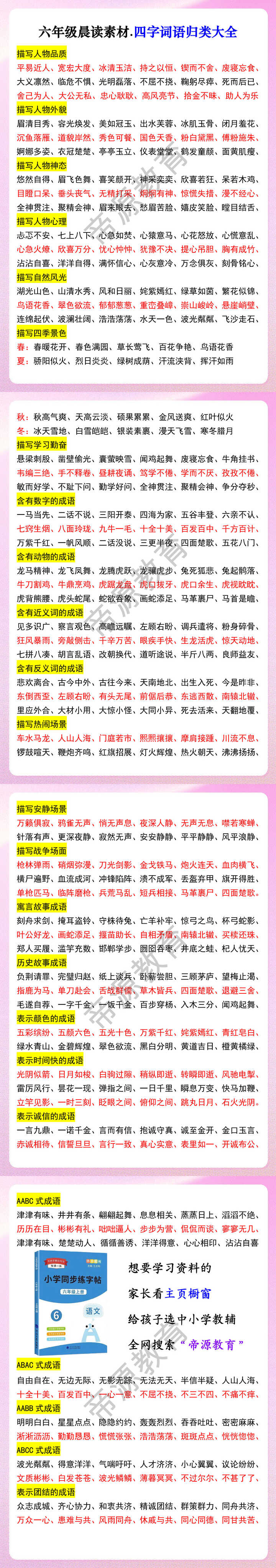 六年级晨读素材.四字词语归类大全