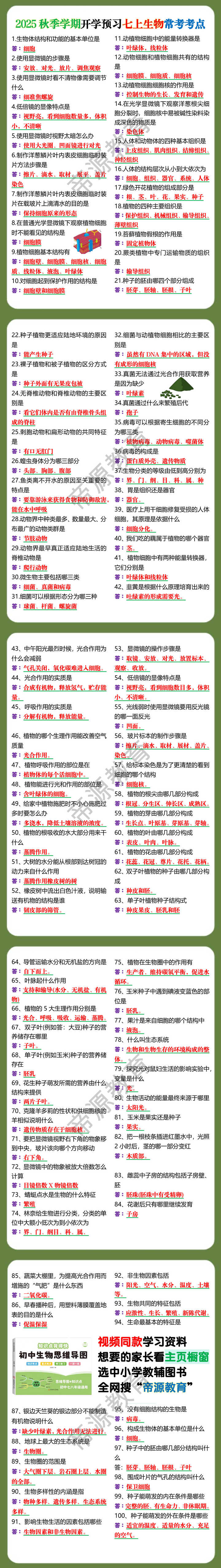2025秋季学期开学预习七上生物常考考点