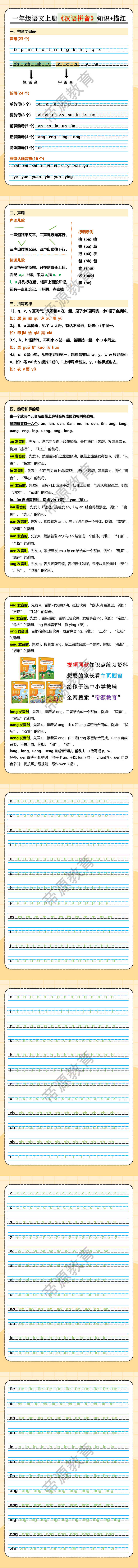 一年级语文上册《汉语拼音》知识+描红