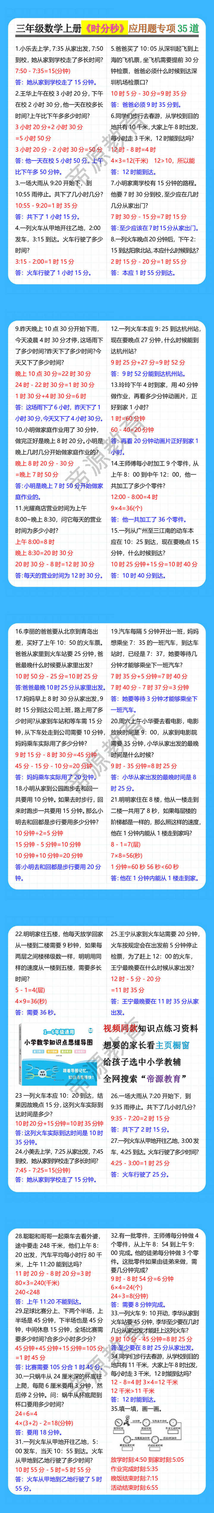 三年级数学上册《时分秒》应用题专项35道
