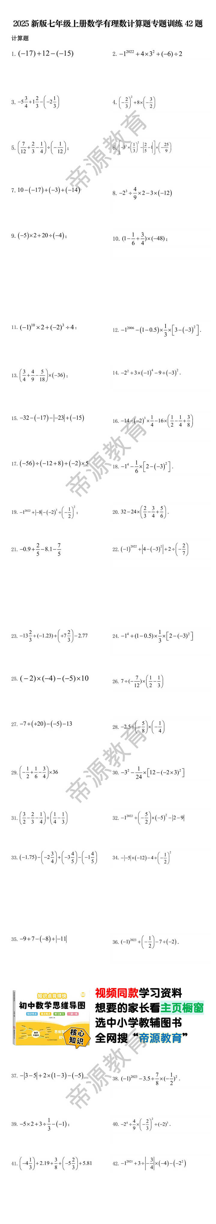 2025新版七年级上册数学有理数计算题专题训练42题