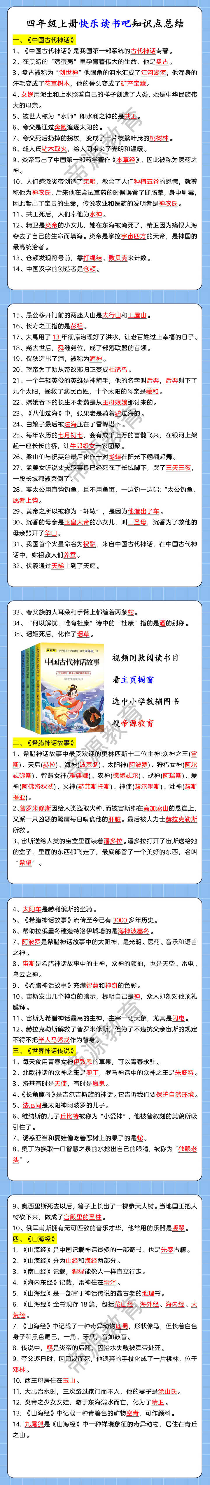 四年级上册快乐读书吧知识点总结
