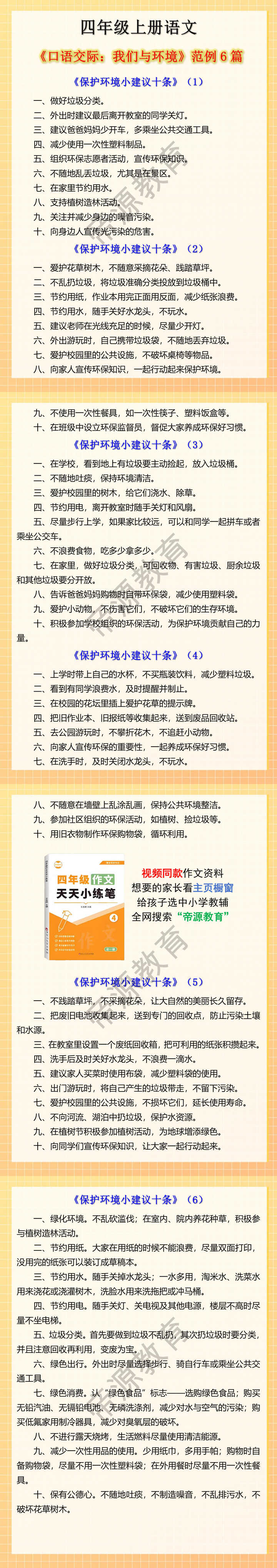 四年级上册口语交际：我们与环境，保护环境小建议十条范例